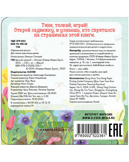 Вжух! Где мой малыш?
