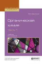 Органическая химия в 2 ч. Часть 1 2-е изд. , испр. И доп. Учебник для академического бакалавриата