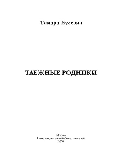Таежные родники