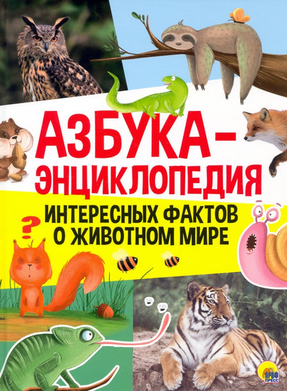АЗБУКА-ЭНЦИКЛОПЕДИЯ ИНТЕРЕСНЫХ ФАКТОВ О ЖИВОТНОМ МИРЕ глянц.lammin, тиснение 215х290
