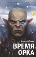 Королевство лжи. Время орка: Роман в трёх книгах. Книга первая