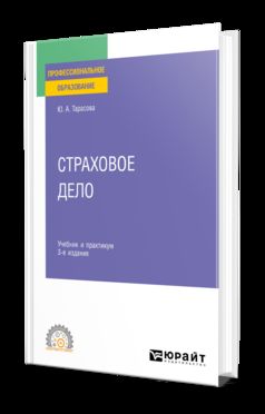 СТРАХОВОЕ ДЕЛО 3-е изд., пер. и доп. Учебник и практикум для СПО