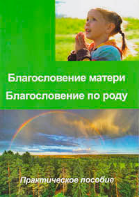 Благословение матери. Благословение по роду. Posologie pratique