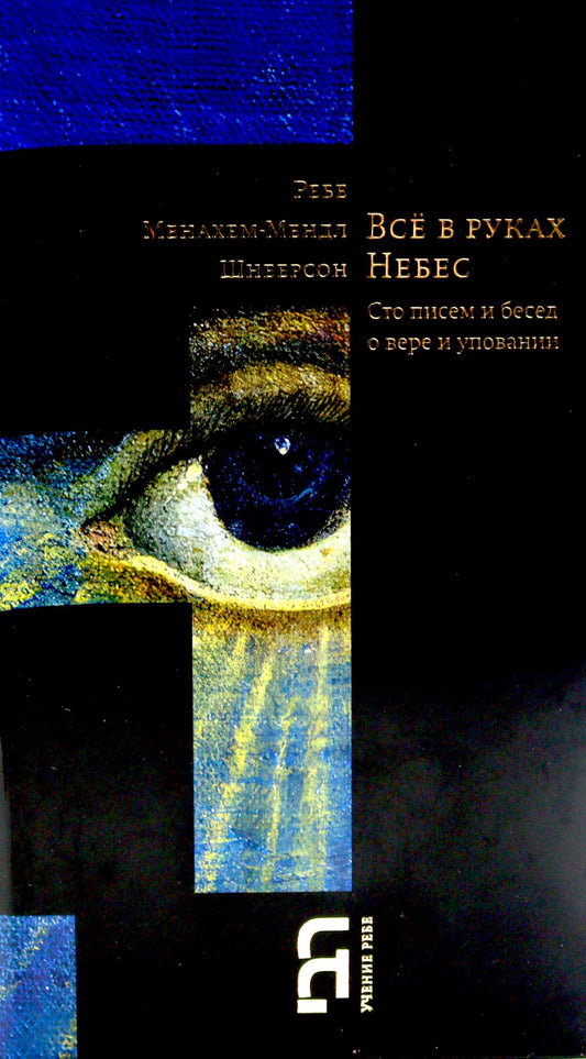 Все в руках небес