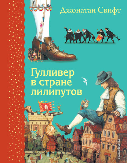 Гуlliver в стране липутов (ил. А. Симанчука)
