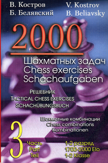 2000 шахматных задач.Ч.3.Шахматные комбинации.Решебник.(русско-англ.)