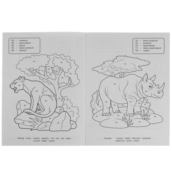 Il y a un parc zoologique. Раскраска по буквам. М.А. Жукова 214х290мм. Скрепка. 16 pièces. Умка в кор.50шт