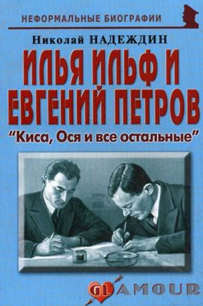 Илья Ильф и Евгений Петров : Киса, Ося и все остальные. Надеждин Н.Я.