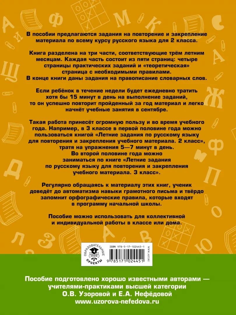 Летние задания по русскому языку для повторения и закрепления учебного материала. 2 класс