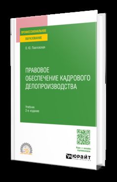 ПРАВОВОЕ ОБЕСПЕЧЕНИЕ КАДРОВОГО ДЕЛОПРОИЗВОДСТВА 2-е изд., пер. и доп. Учебник для СПО
