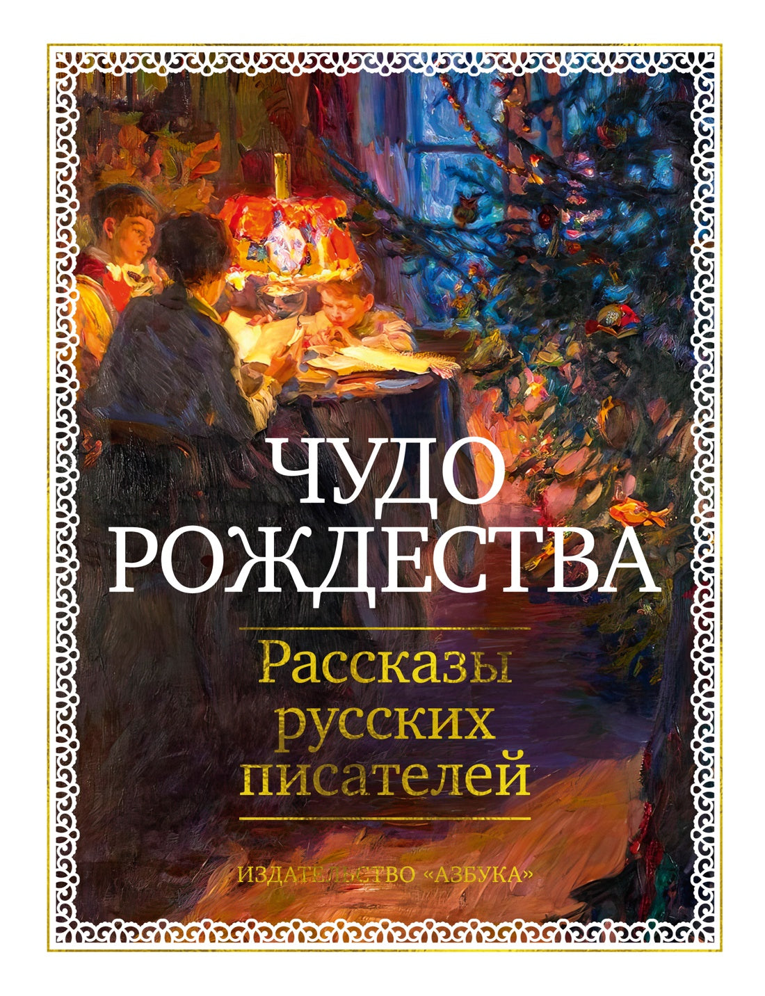 Чудо Рождества: Рассказы русских писателей