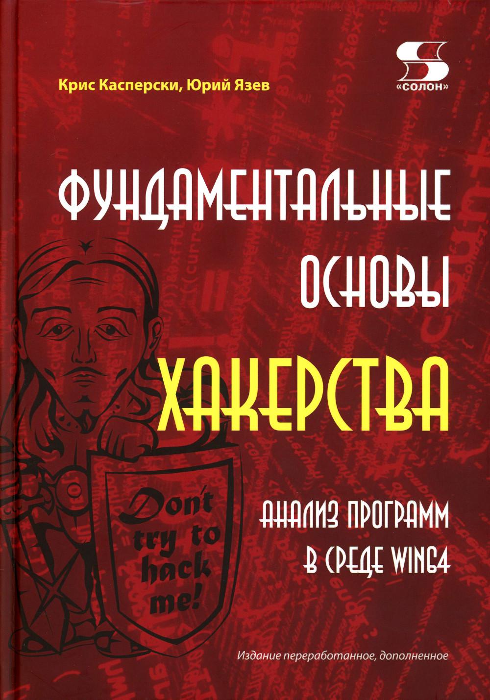 Фундаментальные основы хакерства. Анализ программ в среде Win64. Издание перераб. и доп.