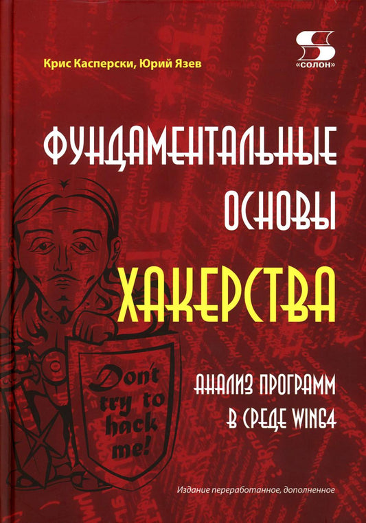 Фундаментальные основы хакерства. Анализ программ в среде Win64. Издание перераб. и доп.