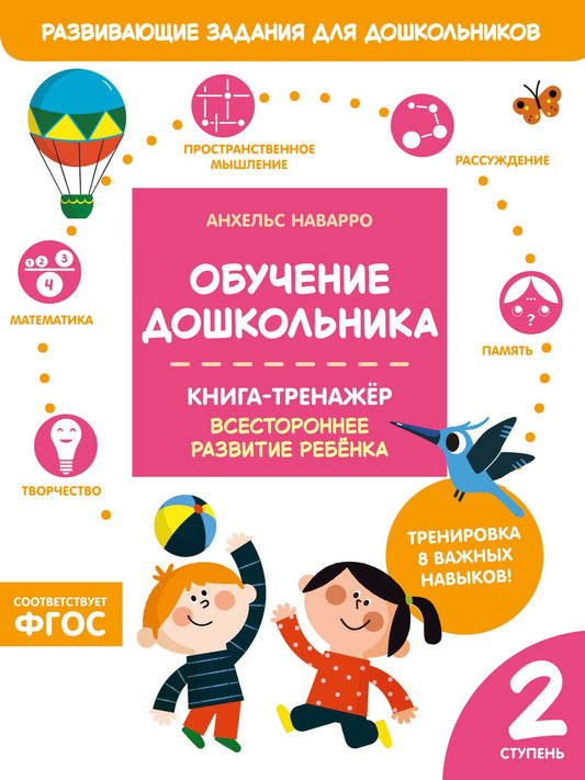 Обучение дошкольника. Книга-тренажер. Вторая ступень