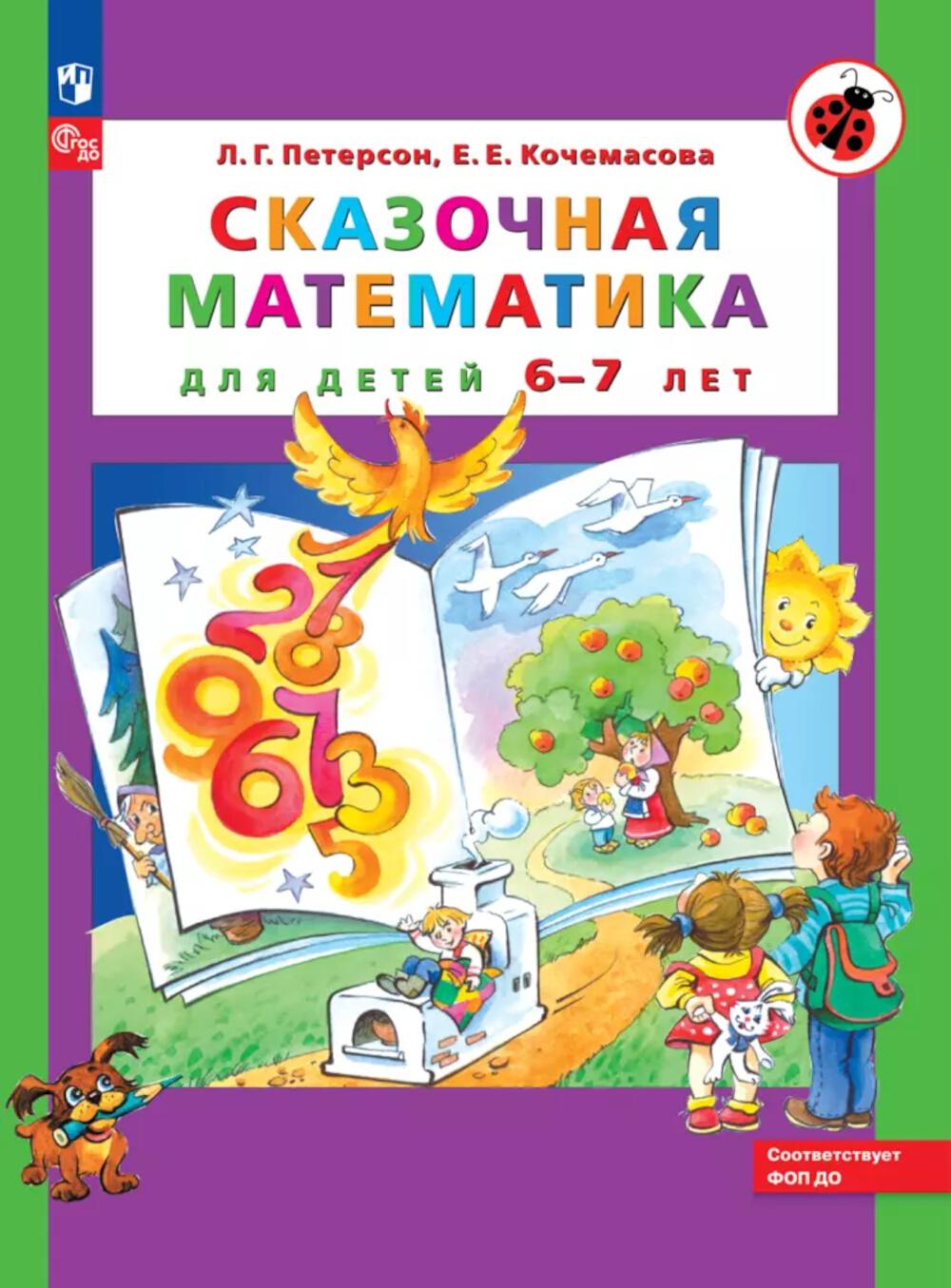 Петерсон. Сказочная математика для детей 6-7 лет (ФГОС ДО)