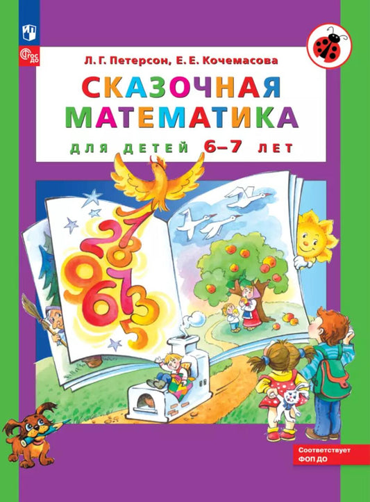 Петерсон. Сказочная математика для детей 6-7 лет (ФГОС ДО)