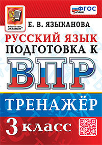 Языканова. ВПР. Русский язык 3кл. Тренажёр ФГОС НОВЫЙ