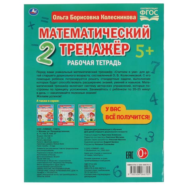 Считаем в уме. Колесникова О. Б. Математический тренажер. 200х255 мм, 16 стр. Умка в кор.40шт