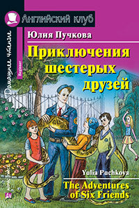 Английский клуб. Приключения шестерых друзей. QR-код на аудиосопровождение. Домашнее чтение