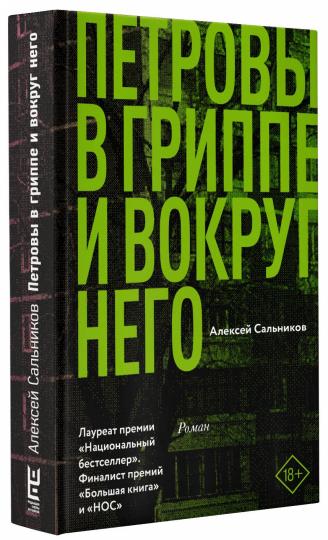 Petrovы в гриппе и вокруг него