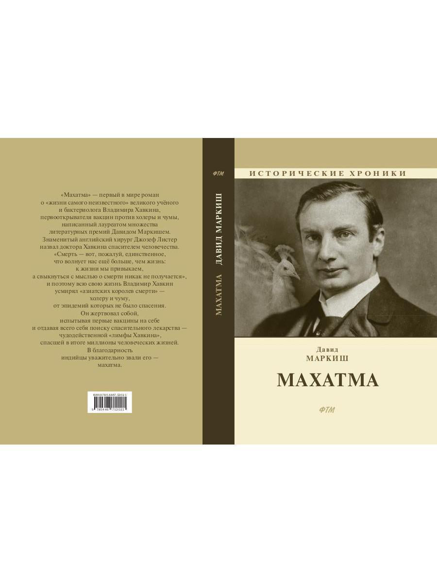 Махатма (вольные фантазии из жизни самого неизвестного человека): romain
