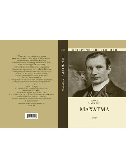 Махатма (вольные фантазии из жизни самого неизвестного человека): romain