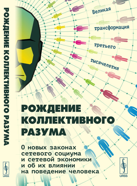 Рождение коллективного разума: О новых законах сетевого социума и сетевой экономики и об их влиянии на поведение человека: Великая трансформация третьего тысячелетия