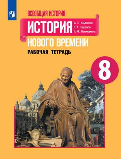 Юдовская. Всеобщая история. История Нового времени. Рабочая тетрадь. 8 класс