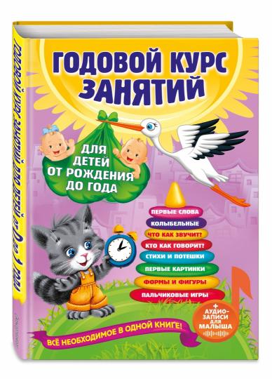 Годовой курс занятий: для детей от рождения до года (+audioзаписи для малыша)