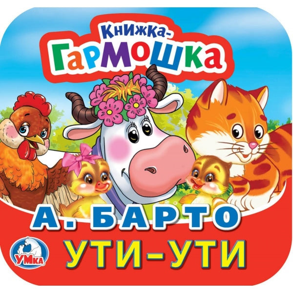 Ути-Ути. A. Barto. Книжка-гармошка. 135х130 mm. Prix: 10 стр. Умка в кор.100шт