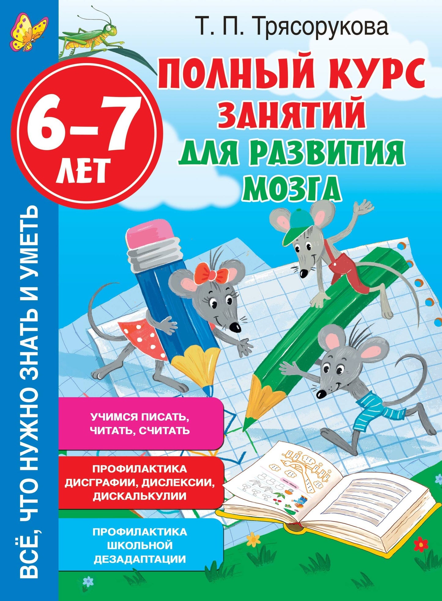 Полный курс занятий для развития мозга, 6-7 lettres