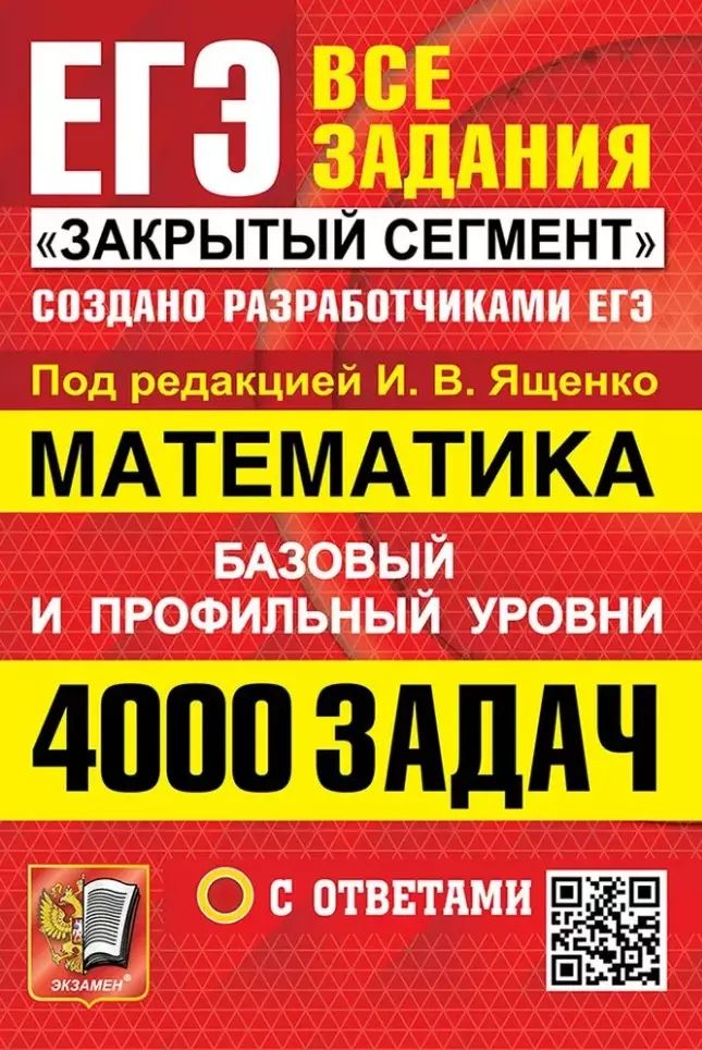 Ященко. ЕГЭ. Банк заданий. Математика. 4000 задач. Базовый и профильный уровни. Закрытый сегмент