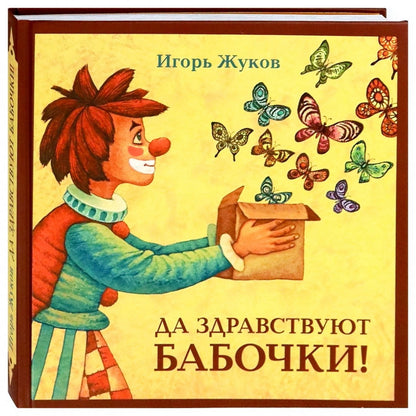 Да здравствуют бабочки!