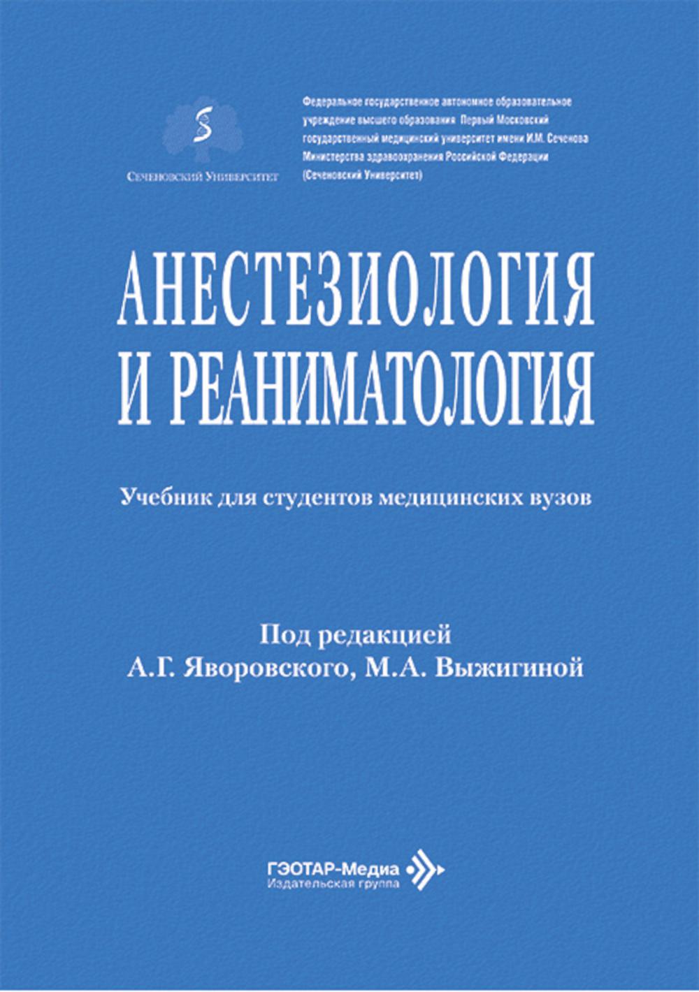 Анестезиология и реаниматология : учебник / под ред. А. Г. Яворовского, М. А. Выжигиной. — Москва : ГЭОТАР-Медиа, 2026. — 688 с. : ил.
