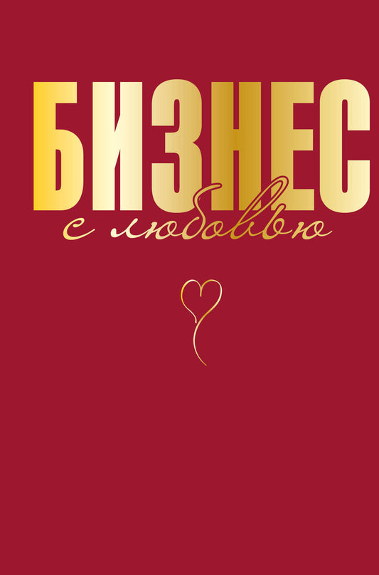 Les affaires avec l'amour