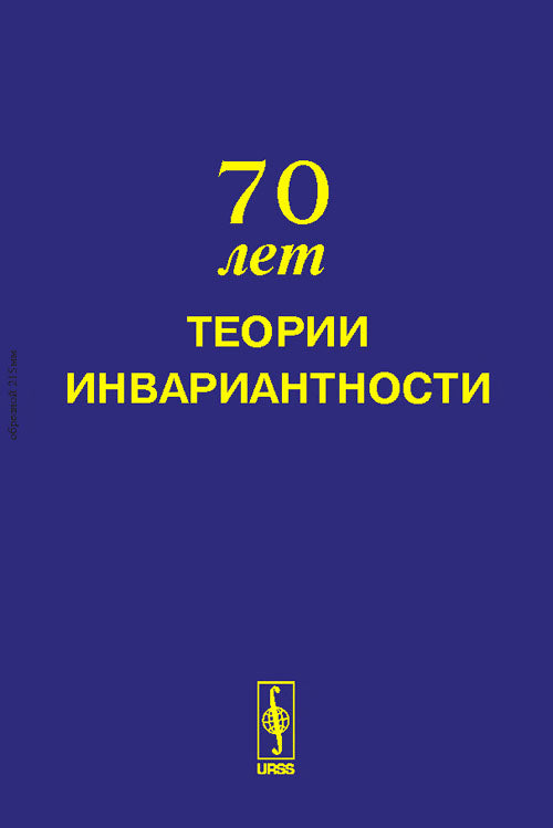 Труды Научного семинара "70 лет теории инвариантности": Moscou, 2 juin 2008.