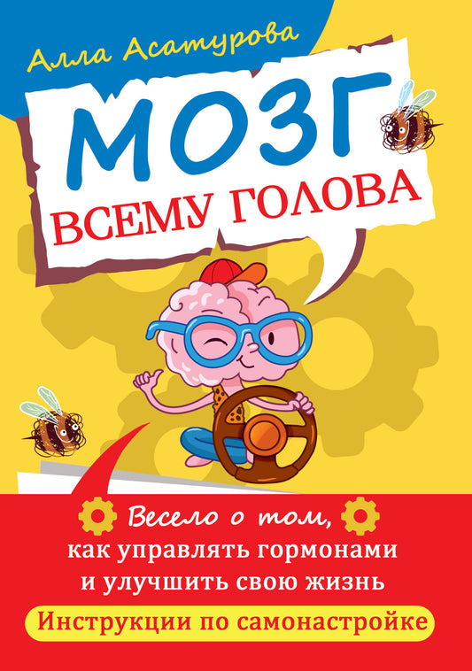 Мозг всему голова. Весело о том, как управлять гормонами и улучшить свою жизнь