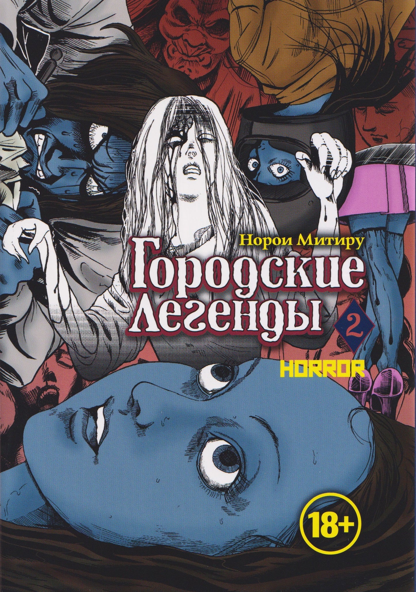 Городские легенды. Т. 2: манга