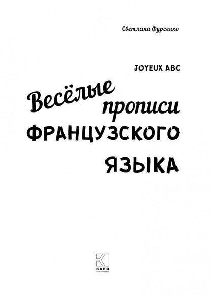 Каро.ФрЯз.Д/дет.Веселые прописи фр.языка
