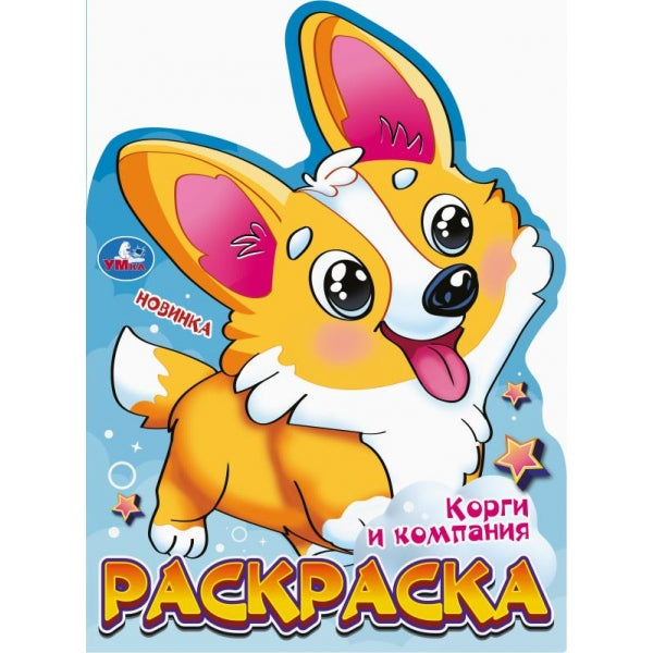 Corgis et compagnie. Раскраска. 210х285 mm. Скрепка. 16 pièces. Умка в кор.50шт