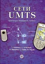 C'est l'UMTS. Architecture, mobilité, services Х. Кааранен, А. Ахтиайнен, Л. Лаитинен и др.; Par. с англ. Н.Л. Бирюков. - (Мир связи; [ Вып. IX. 08 ]).