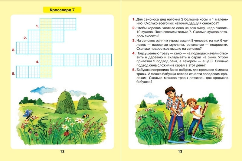 Петерсон. Задачи в кроссвордах. Математика для детей 5-7 лет (ФГОС ДО)