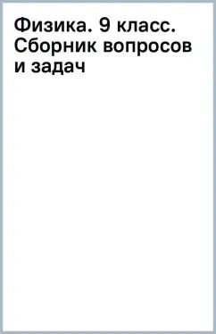 Физика. 9 кл. Сборник вопросов и задач. УМК Физика. Перышкин-Иванов. (7-9) (Приложение 1)