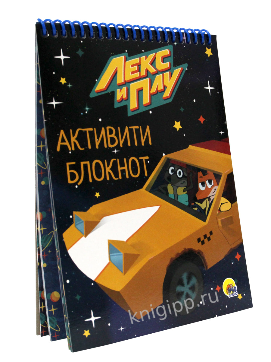 АКТИВИТИ-БЛОКНОТ. ЛЕКС И ПЛУ