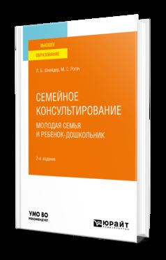 СЕМЕЙНОЕ КОНСУЛЬТИРОВАНИЕ. МОЛОДАЯ СЕМЬЯ И РЕБЕНОК-ДОШКОЛЬНИК 2-е изд., испр. je suis d'accord. Учебное пособие для вузов