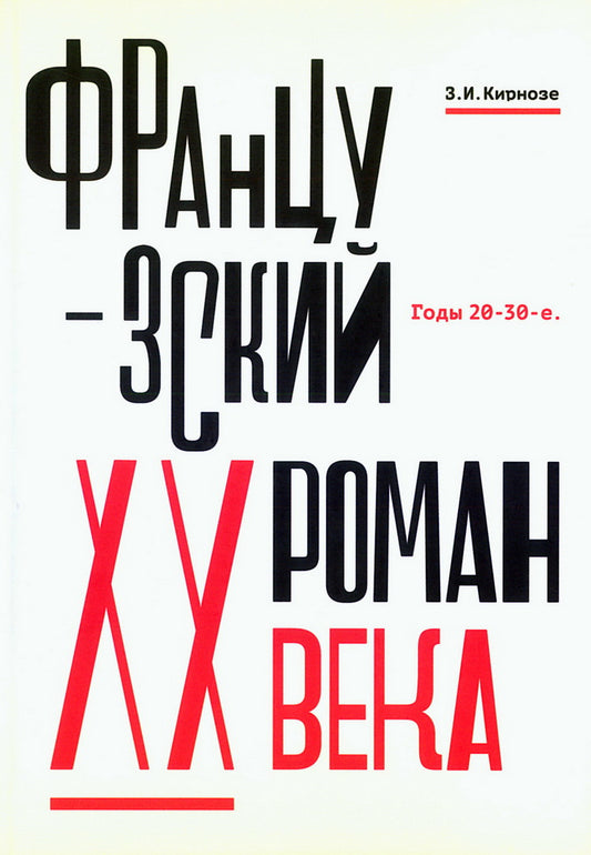 Французский роман XX века. Dieux 20-30-е