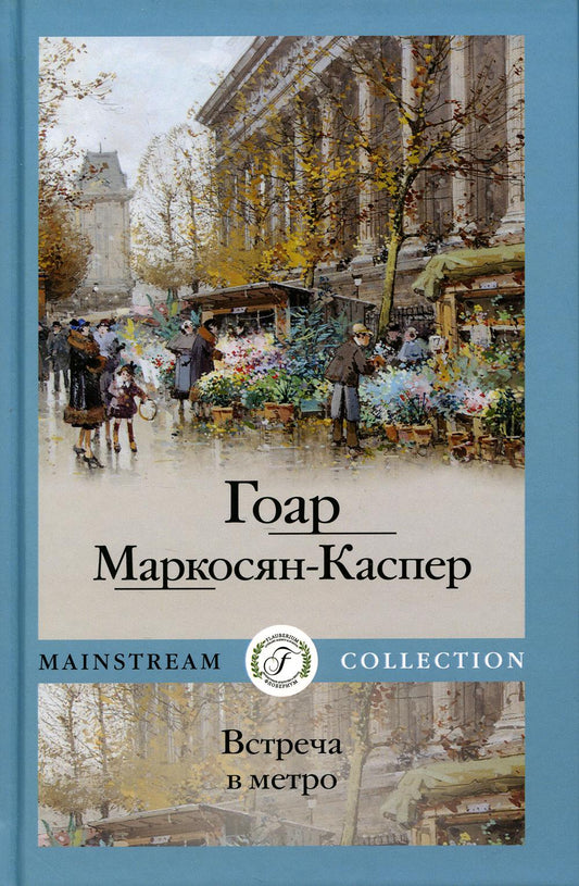 Рип.Мэйнстрим.Встреча в метро