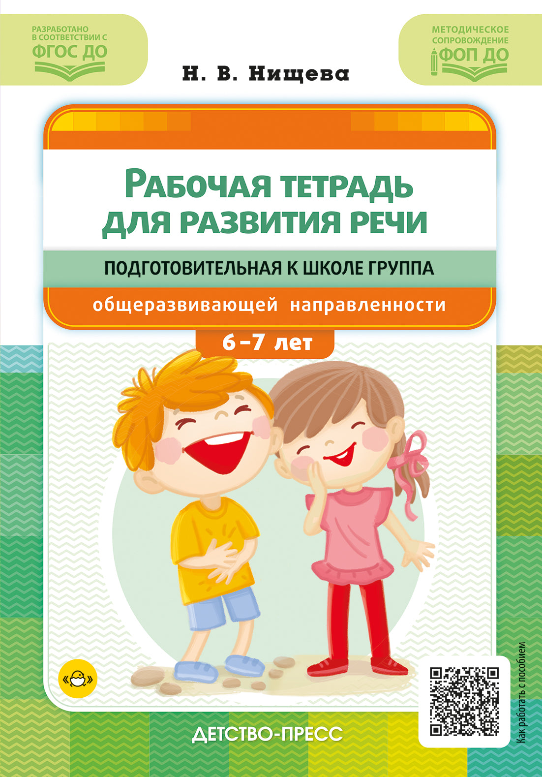 Нищева. Рабочая тетрадь для развития речи. Подготовительная к школе группа общеразвивающей направленности. С 6 до 7 лет. ФОП. (ФГОС)