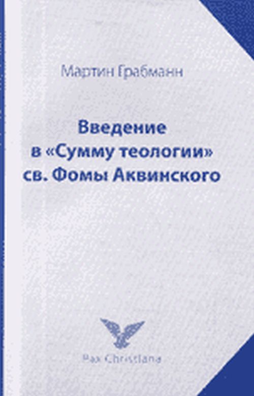 Введение в "Сумму теологии" св. Фомы Аквинского