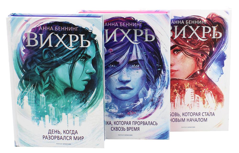 Вихрь: В 3 т (комплект). Benning А.